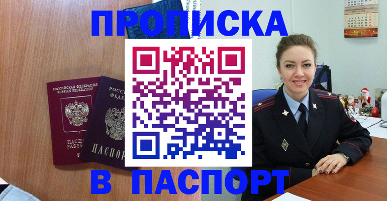 купить прописку в Севастополе
